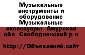 Музыкальные инструменты и оборудование Музыкальные аксессуары. Амурская обл.,Свободненский р-н